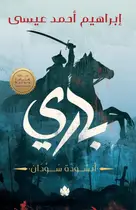 Book cover of باري: أنشودة سودان، رواية