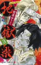 Book cover of 地獄楽 3