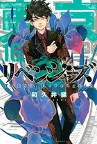 Book cover of 東京卍リベンジャーズ 16
