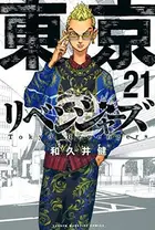 Book cover of 東京卍リベンジャーズ 21