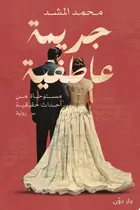 Book cover of جريمة عاطفية
