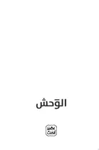 Book cover of الوحش