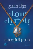 Book cover of سماء بلا ضياء