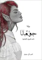 Book cover of جومانا: ذات العيون البندقية : رواية