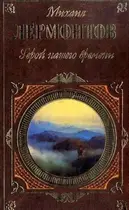 Book cover of Герой нашего времени [сборник]