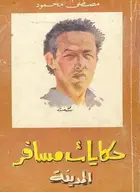 Book cover of حكايات مسافر