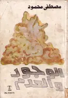 Book cover of الوجود والعدم