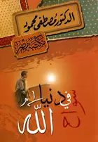 Book cover of سواح في دنيا الله