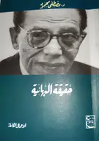 Book cover of حقيقة البهائية
