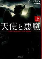 Book cover of 天使と悪魔 上