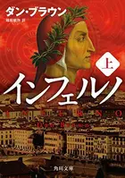 Book cover of インフェルノ 上