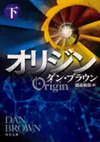 Book cover of オリジン 下