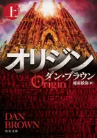 Book cover of オリジン 上