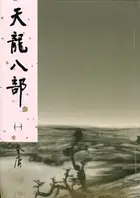 Book cover of 《天龍八部》[tiān lóng bā bù] (1963-66)