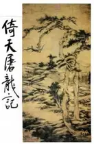 Book cover of The Heaven Sword And Dragon Saber #4