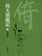 Book cover of 九陽神功: 金庸作品集新修文庫版