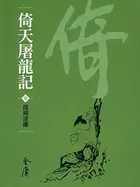 Book cover of 撲朔迷離: 金庸作品集新修文庫版 (倚天屠龍記 Book 7)