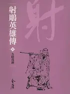 Book cover of 九陰真經: 金庸作品集新修文庫版 (射鵰英雄傳 Book 4)