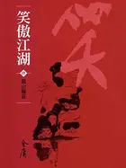 Book cover of 孤山梅莊: 金庸作品集新修文庫版 (笑傲江湖 Book 4)