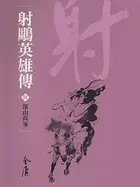 Book cover of 深山高峰: 金庸作品集新修文庫版 (射鵰英雄傳 Book 6)
