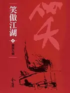 Book cover of 獨孤九劍: 金庸作品集新修文庫版
