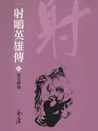 Book cover of 密室療傷: 金庸作品集新修文庫版 (射鵰英雄傳 Book 5)