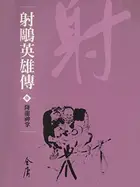Book cover of 降龍神掌: 金庸作品集新修文庫版 (射鵰英雄傳 Book 3)