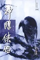 Book cover of 神雕侠侣（新修版）（一）（国际正版）The Return of the Condor Heroes, Vol. 1