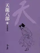 Book cover of 生死無常: 金庸作品集新修文庫版 (天龍八部 Book 10)