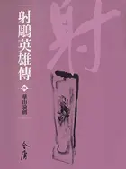 Book cover of 華山論劍: 金庸作品集新修文庫版 (射鵰英雄傳 Book 8)