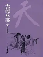 Book cover of 胡漢恩仇: 金庸作品集新修文庫版 (天龍八部 Book 4)