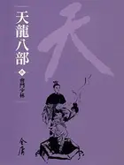 Book cover of 會鬥少林: 金庸作品集新修文庫版 (天龍八部 Book 9)