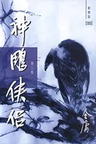 Book cover of 神雕侠侣（新修版）（三）（国际正版）The Return of the Condor Heroes, Vol. 3