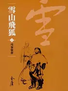 Book cover of 雪峰聚會: 金庸作品集新修文庫版 (雪山飛狐 Book 1)