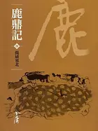 Book cover of 揚威塞北: 金庸作品集新修文庫版 (鹿鼎記 Book 8)