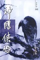 Book cover of 神雕侠侣（新修版）（四）（国际正版）The Return of the Condor Heroes, Vol. 4