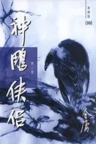 Book cover of 神雕侠侣（新修版）（二）（国际正版）The Return of the Condor Heroes, Vol. 2