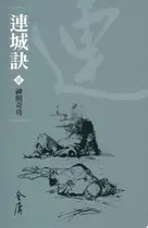 Book cover of 神照奇功: 金庸作品集新修文庫版 (連城訣 Book 1)