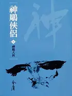 Book cover of 神鵰大俠: 金庸作品集新修文庫版 (神鵰俠侶 Book 7)