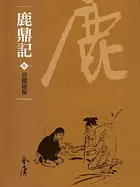 Book cover of 宮闈絕密: 金庸作品集新修文庫版 (鹿鼎記 Book 3)