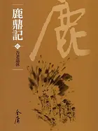 Book cover of 告老退休: 金庸作品集新修文庫版 (鹿鼎記 Book 10)