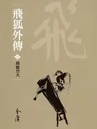 Book cover of 鐵廳烈火: 金庸作品集新修文庫版 (飛狐外傳 Book 1)