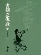 Book cover of 古道荒莊: 金庸作品集新修文庫版 (書劍恩仇錄 Book 1)