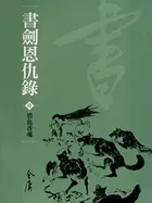 Book cover of 碧血香魂: 金庸作品集新修文庫版 (書劍恩仇錄 Book 4)