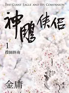 Book cover of 神鵰俠侶(一)(亮彩映象修訂版)