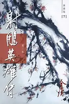 Book cover of 射鵰英雄傳（新修版）（三）(國際正版) The Legend of the Condor Heroes, Vol. 3 (Licensed for International Sales)