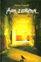 Book cover of Дом, в котором...