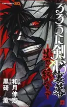 Book cover of Rurouni Kenshin Uramaku: Honoo wo Suberu