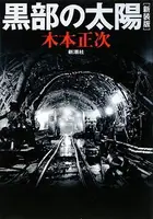 Book cover of 黒部の太陽