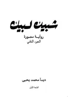 Book cover of شبيك لبيك 2